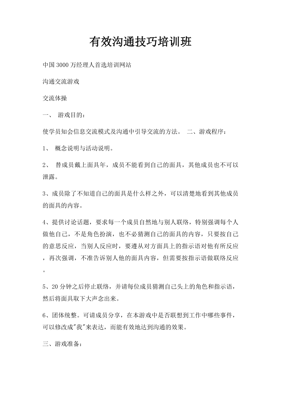 有效沟通技巧培训班.docx_第1页