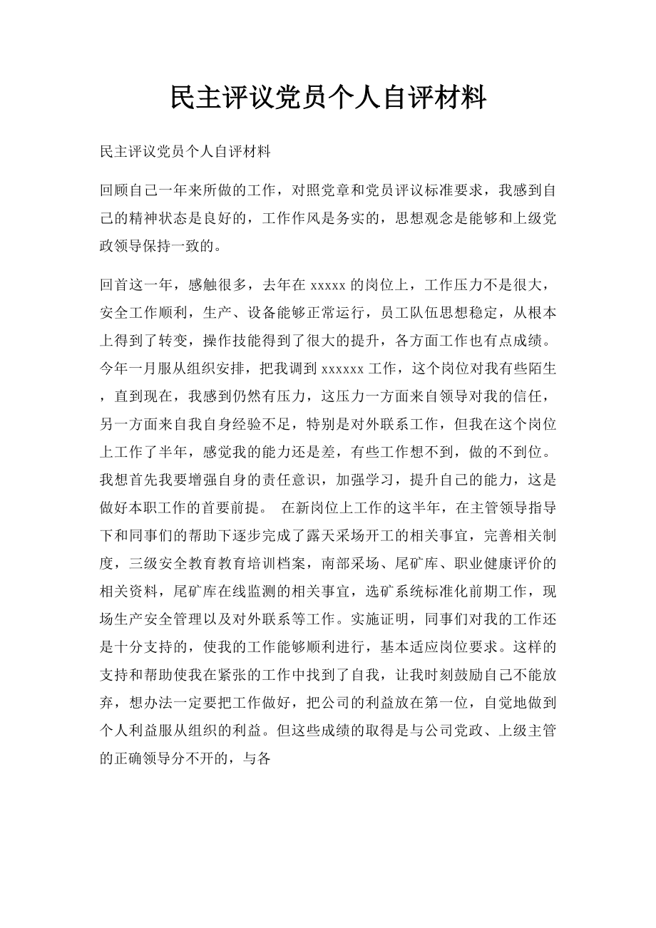 民主评议党员个人自评材料(1).docx_第1页