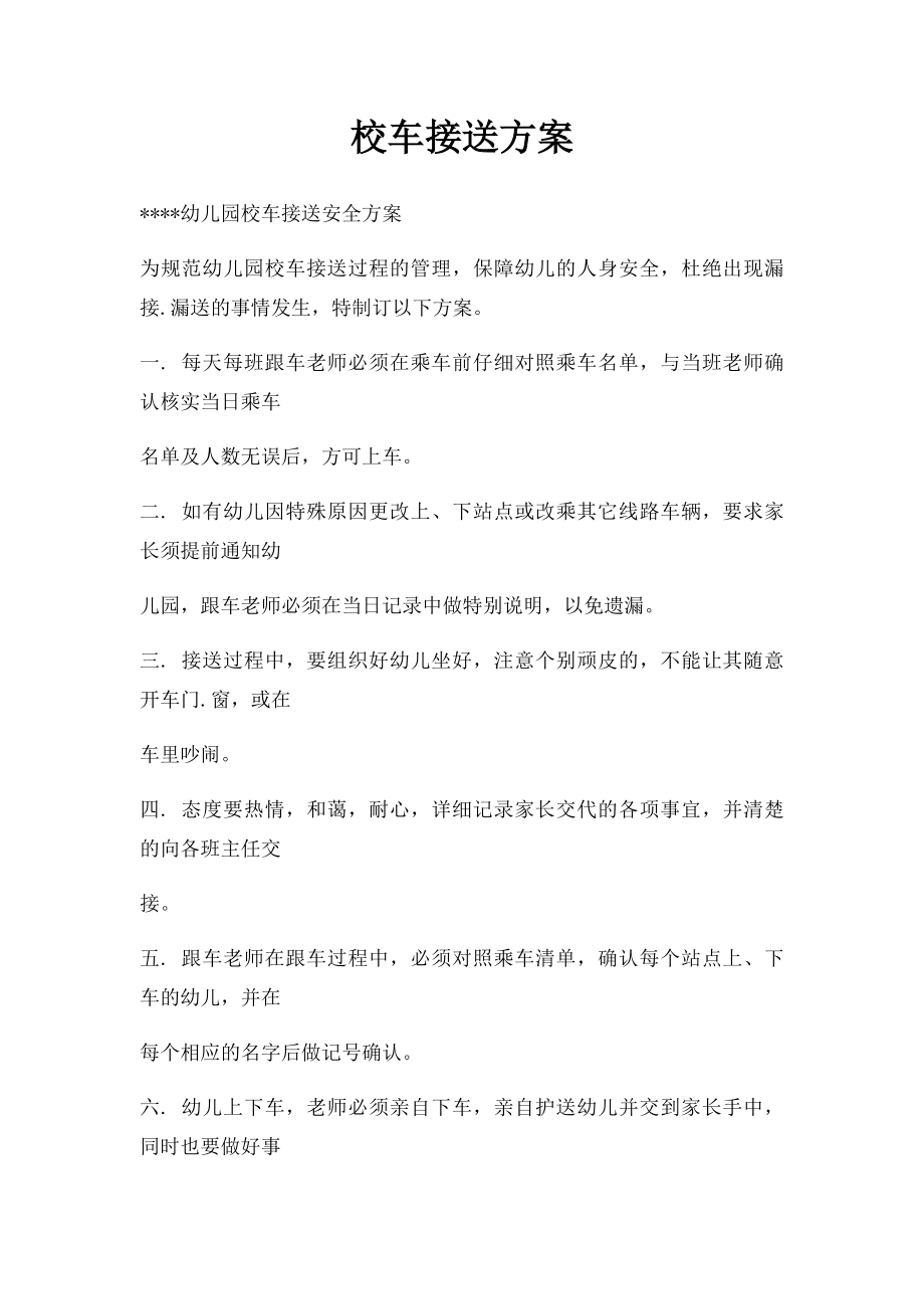 校车接送方案.docx_第1页