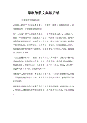 毕淑敏散文集读后感.docx