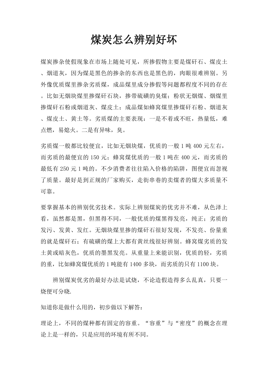 煤炭怎么辨别好坏(1).docx_第1页