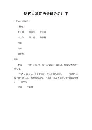 现代人难读的偏僻姓名用字.docx