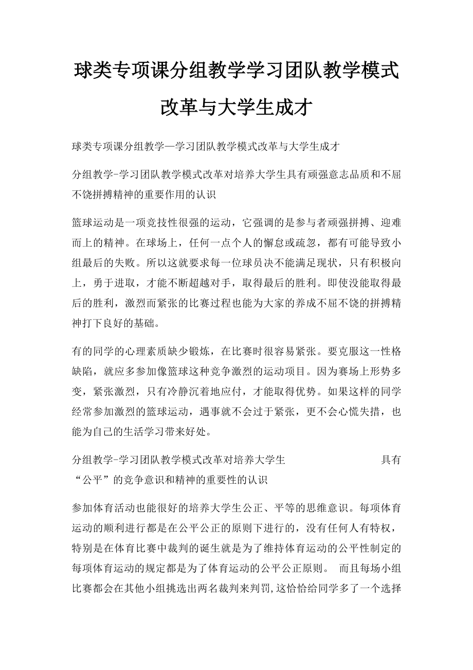 球类专项课分组教学学习团队教学模式改革与大学生成才.docx_第1页