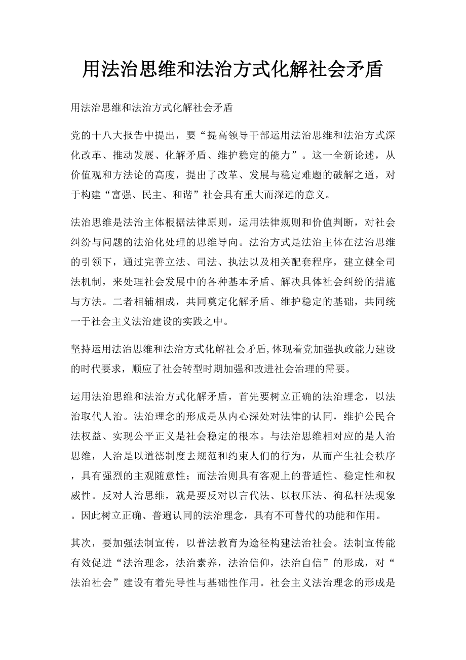 用法治思维和法治方式化解社会矛盾.docx_第1页