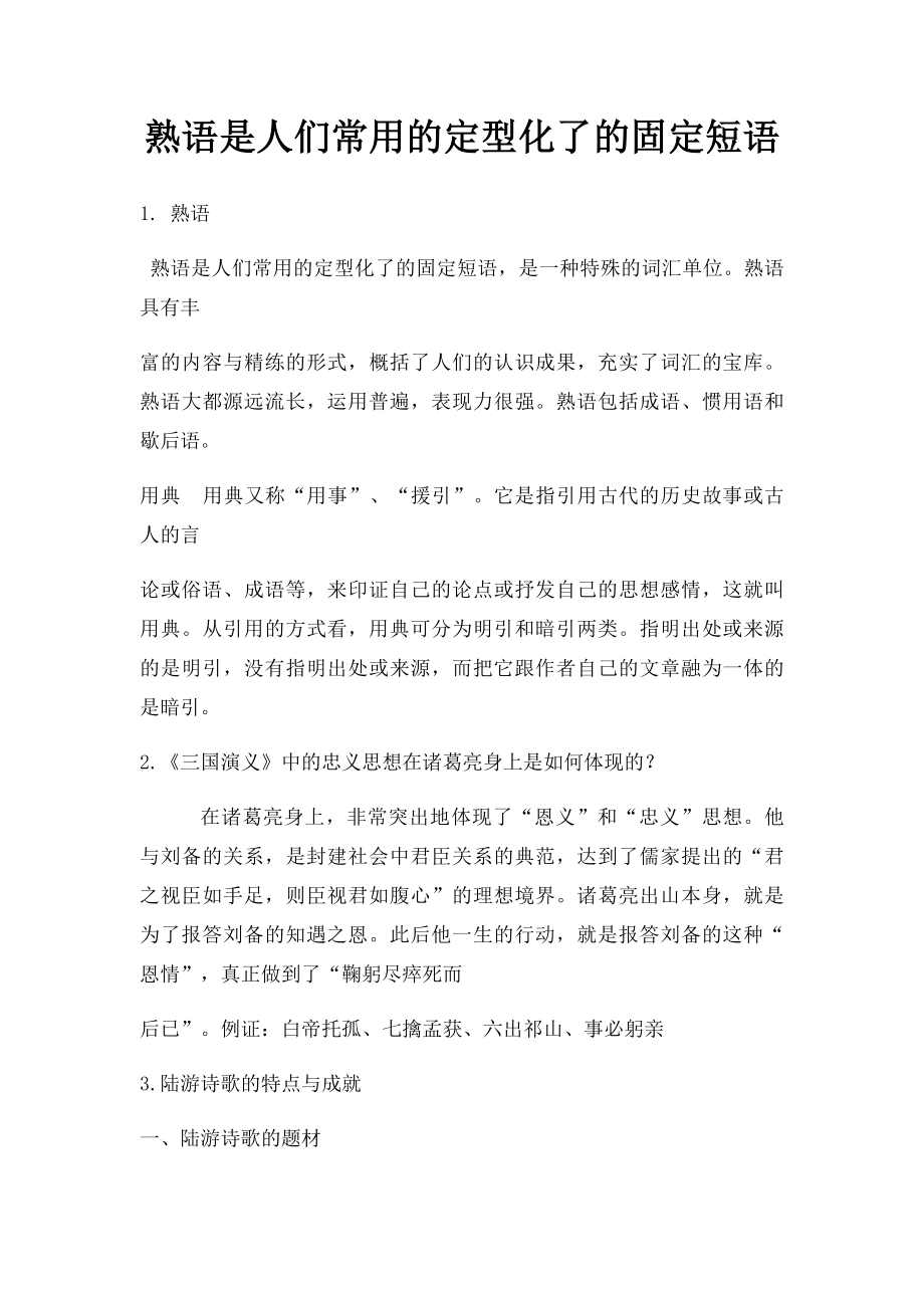 熟语是人们常用的定型化了的固定短语.docx_第1页