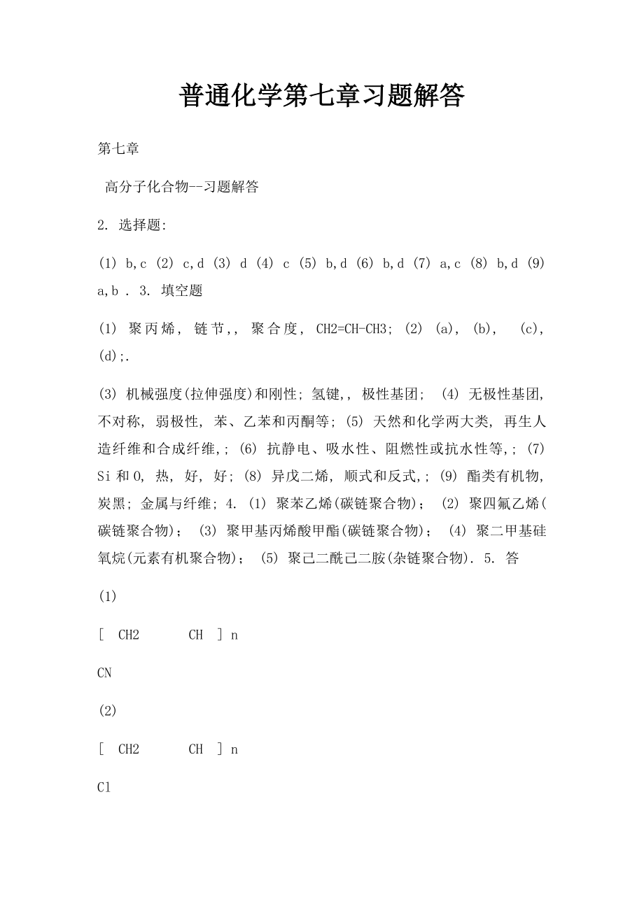 普通化学第七章习题解答.docx_第1页