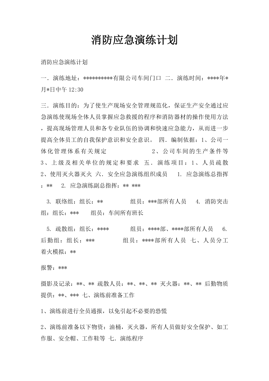 消防应急演练计划.docx_第1页