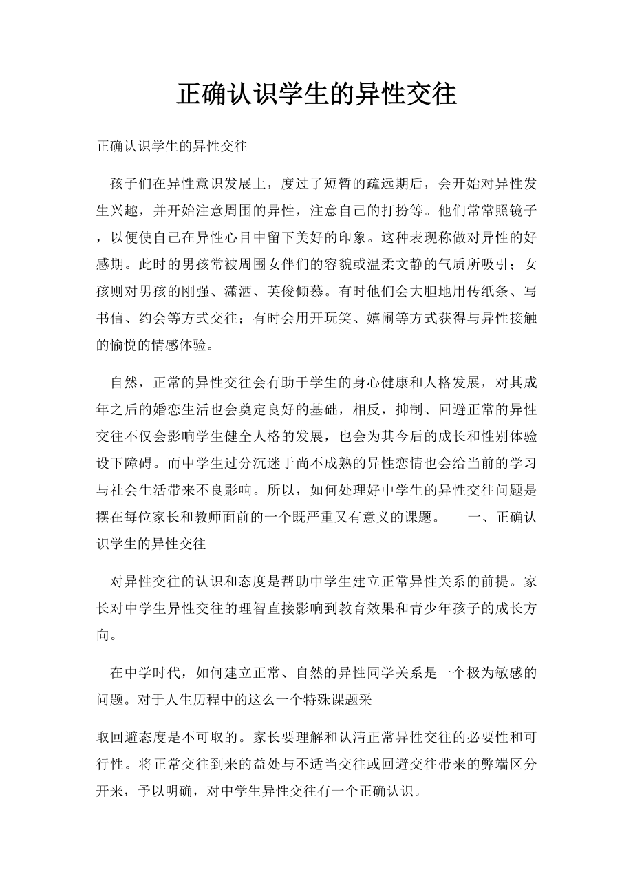 正确认识学生的异性交往.docx_第1页