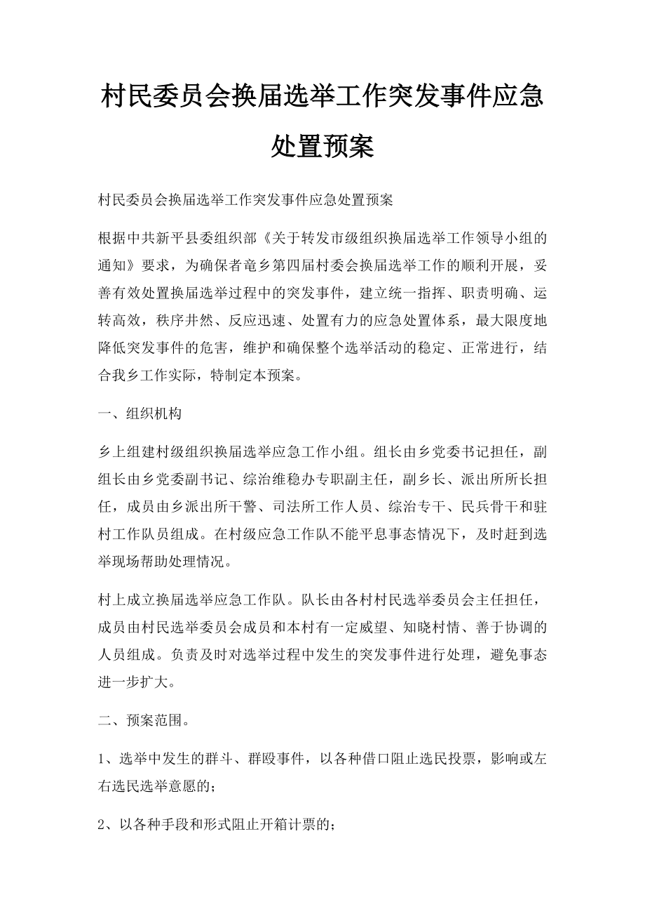 村民委员会换届选举工作突发事件应急处置预案.docx_第1页