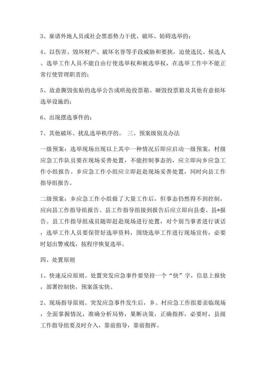 村民委员会换届选举工作突发事件应急处置预案.docx_第2页