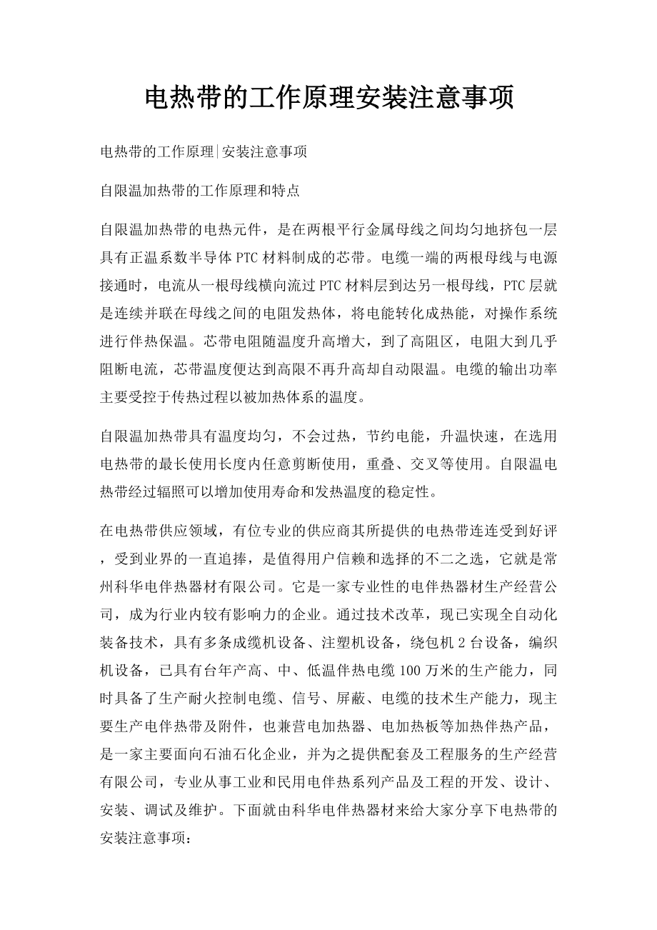 电热带的工作原理安装注意事项.docx