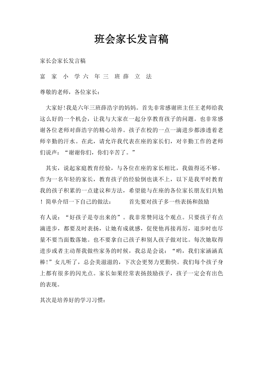 班会家长发言稿.docx_第1页