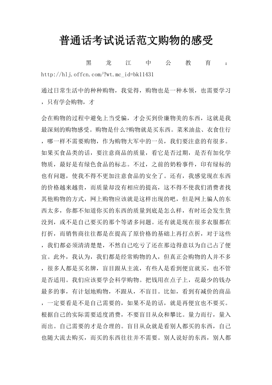 普通话考试说话范文购物的感受.docx_第1页