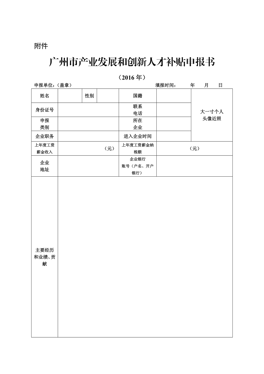 附件：广州市产业发展和创新人才补贴申报书.doc_第1页