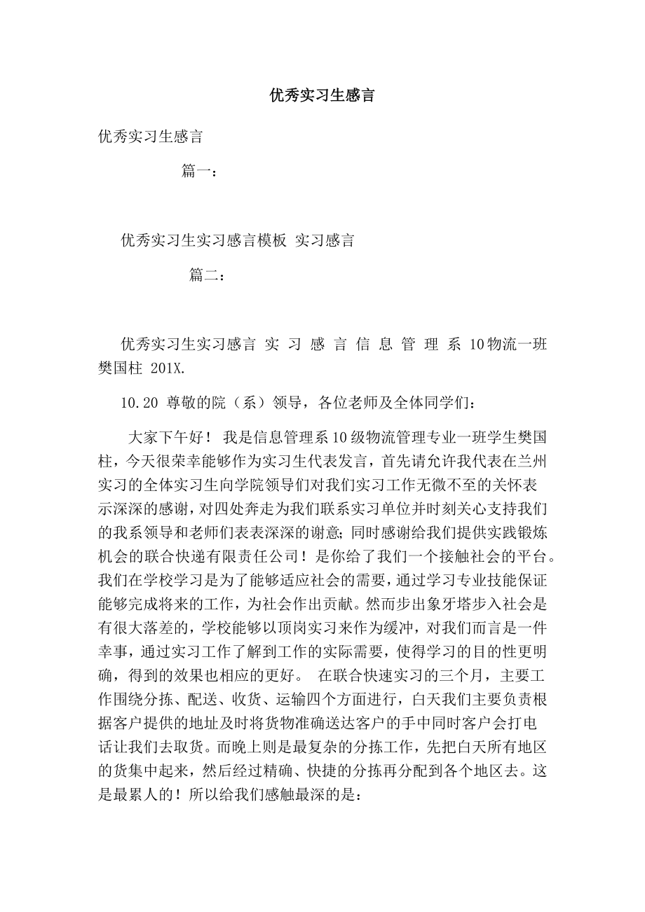 优秀实习生感言.doc_第1页