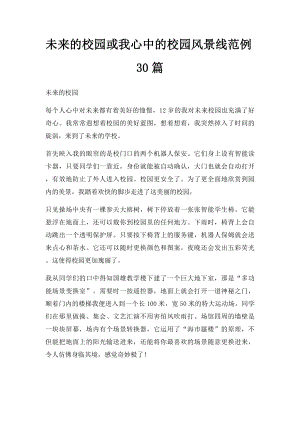 未来的校园或我心中的校园风景线范例30篇.docx