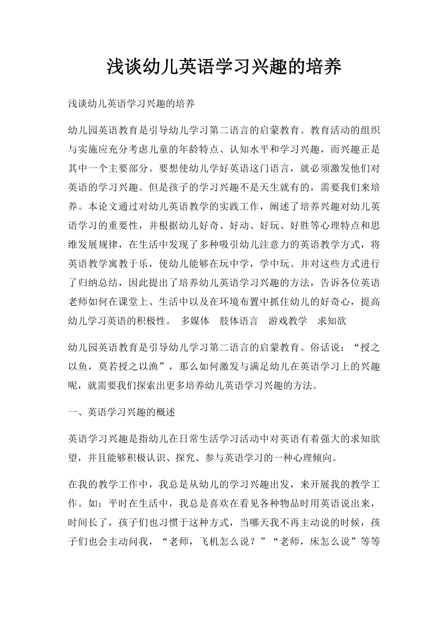 浅谈幼儿英语学习兴趣的培养.docx_第1页