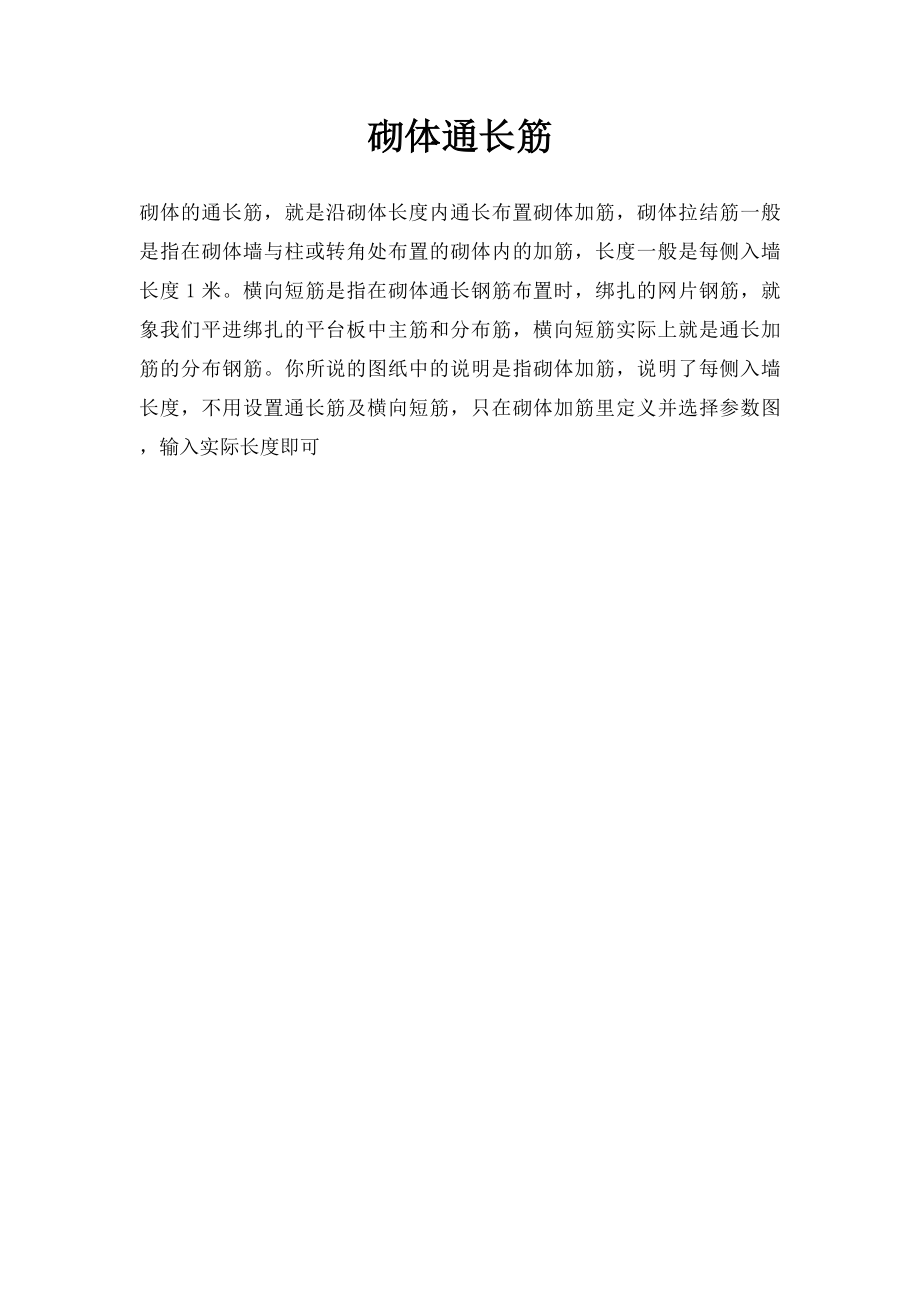 砌体通长筋.docx_第1页