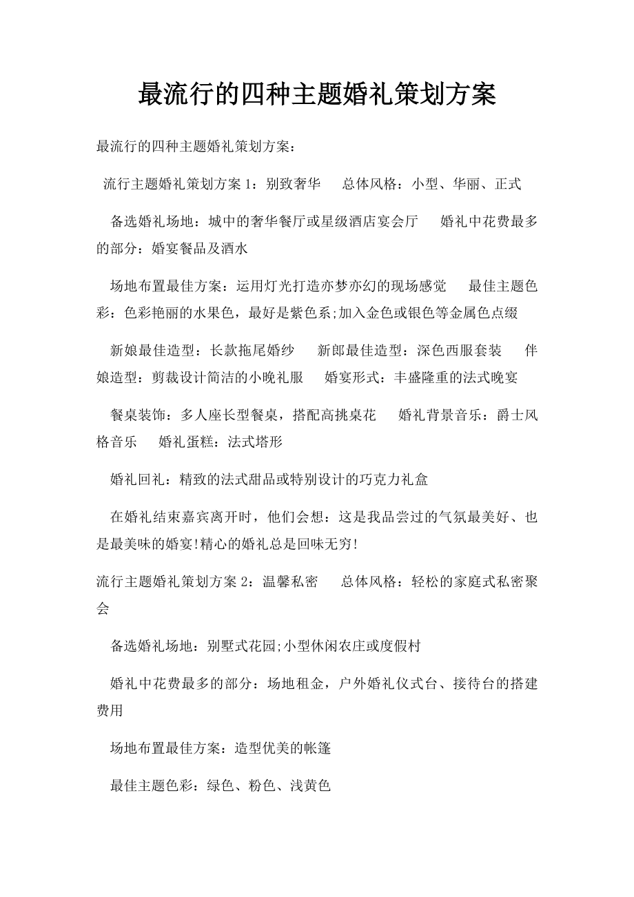 最流行的四种主题婚礼策划方案.docx_第1页