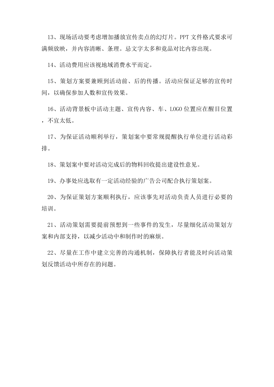 活动执行中的注意事项.docx_第2页