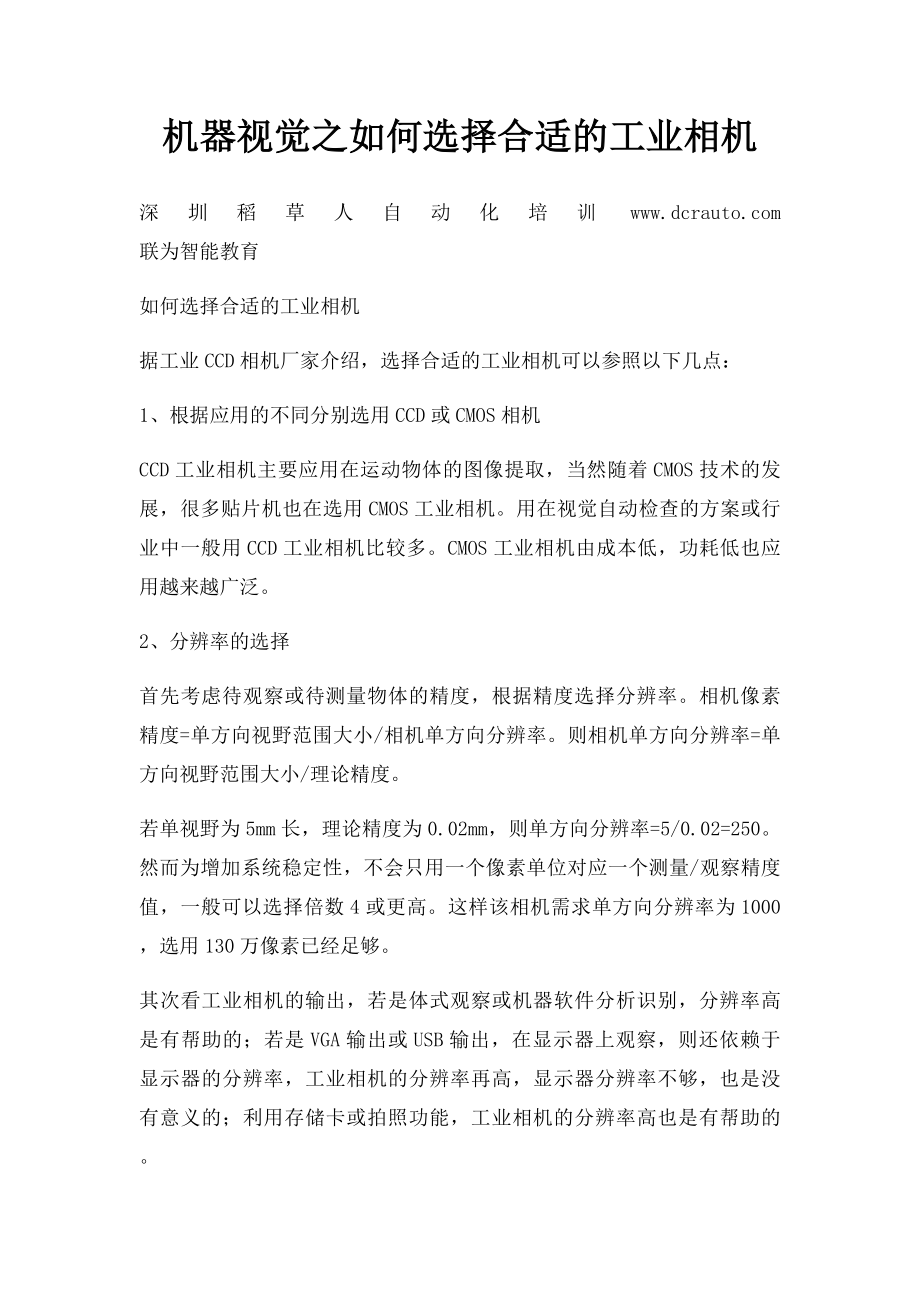 机器视觉之如何选择合适的工业相机.docx_第1页