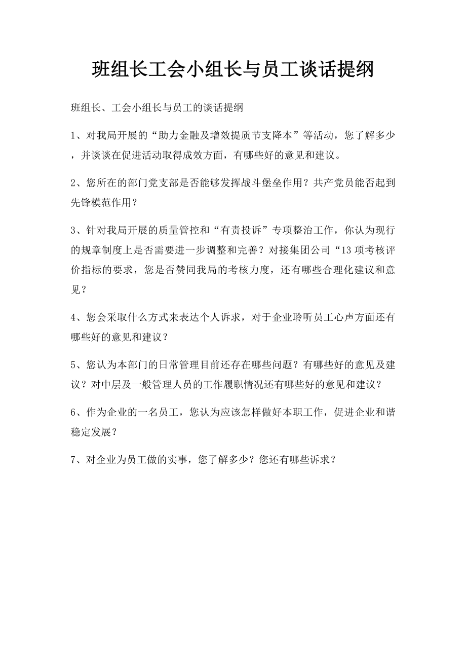 班组长工会小组长与员工谈话提纲.docx_第1页