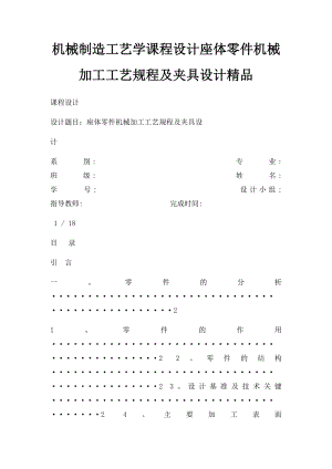 机械制造工艺学课程设计座体零件机械加工工艺规程及夹具设计精品.docx