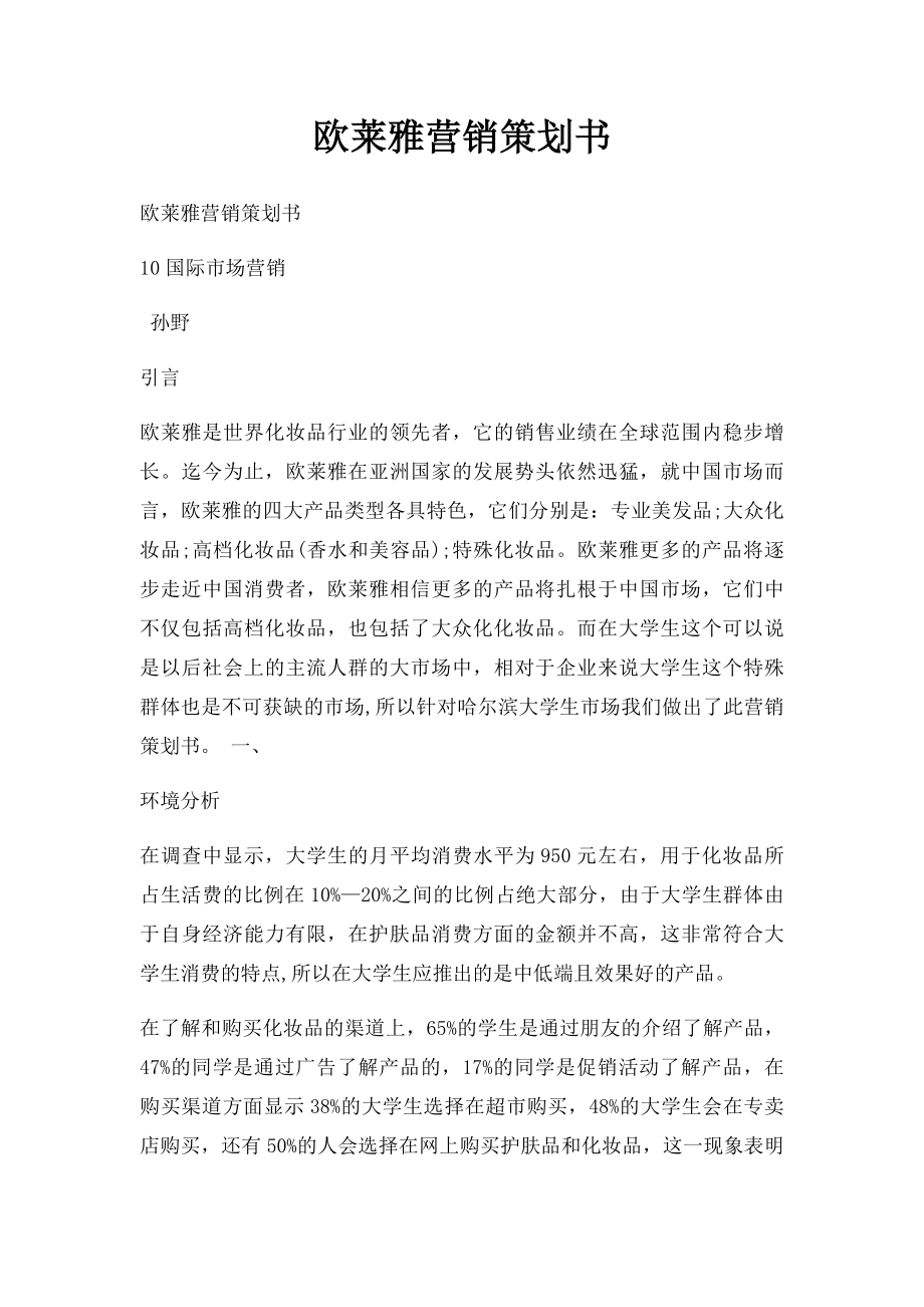 欧莱雅营销策划书.docx_第1页