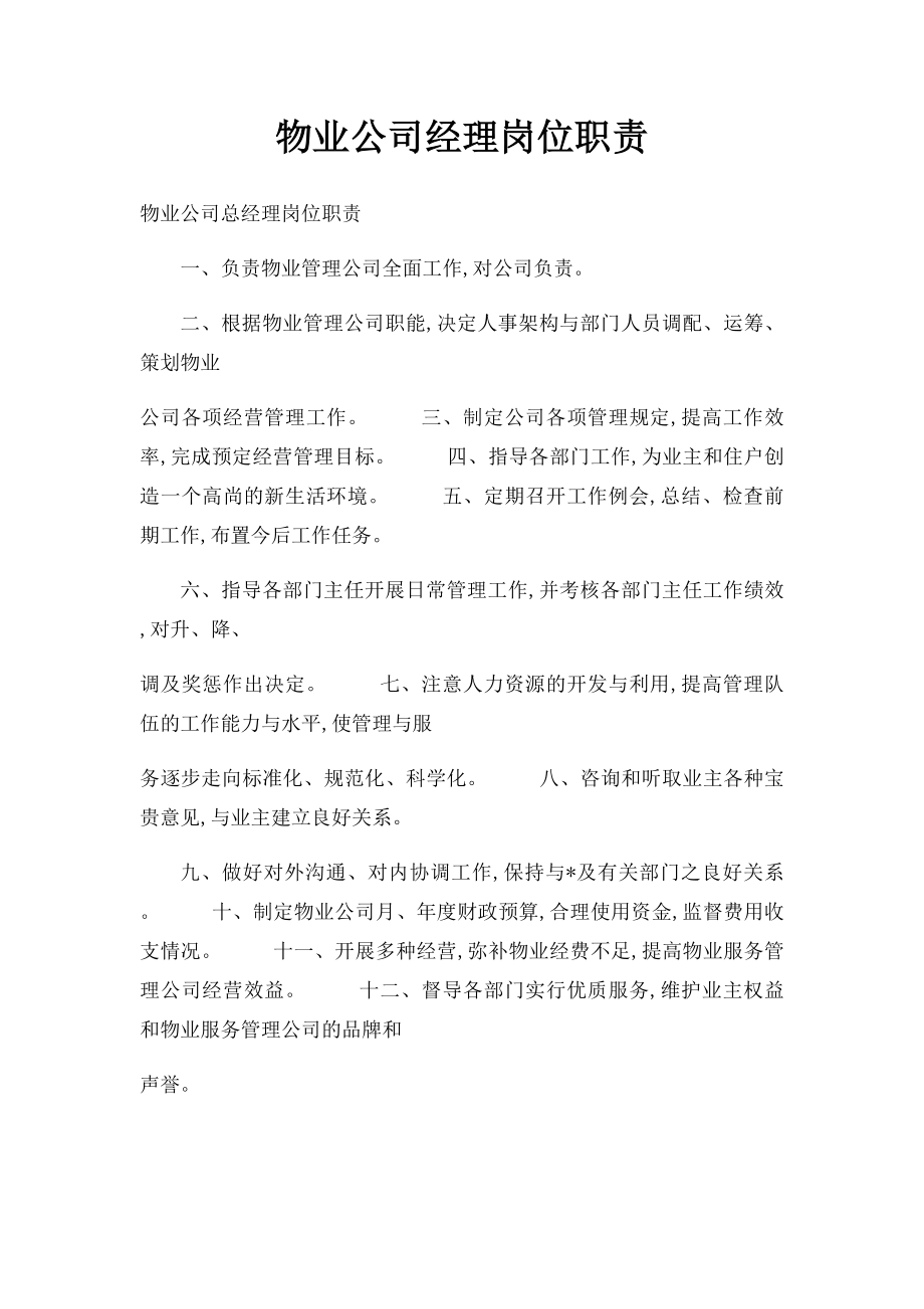 物业公司经理岗位职责(1).docx_第1页