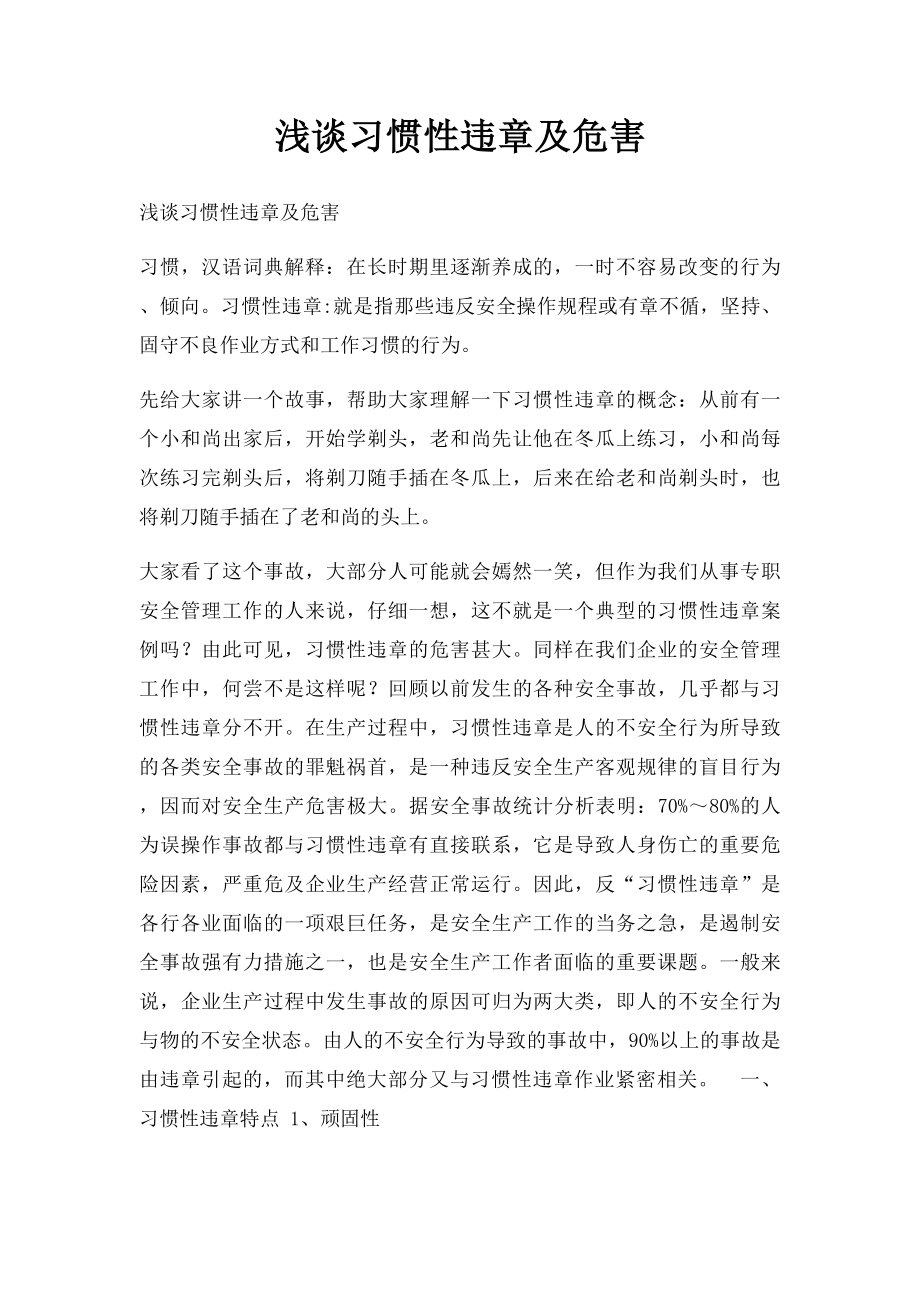 浅谈习惯性违章及危害.docx_第1页