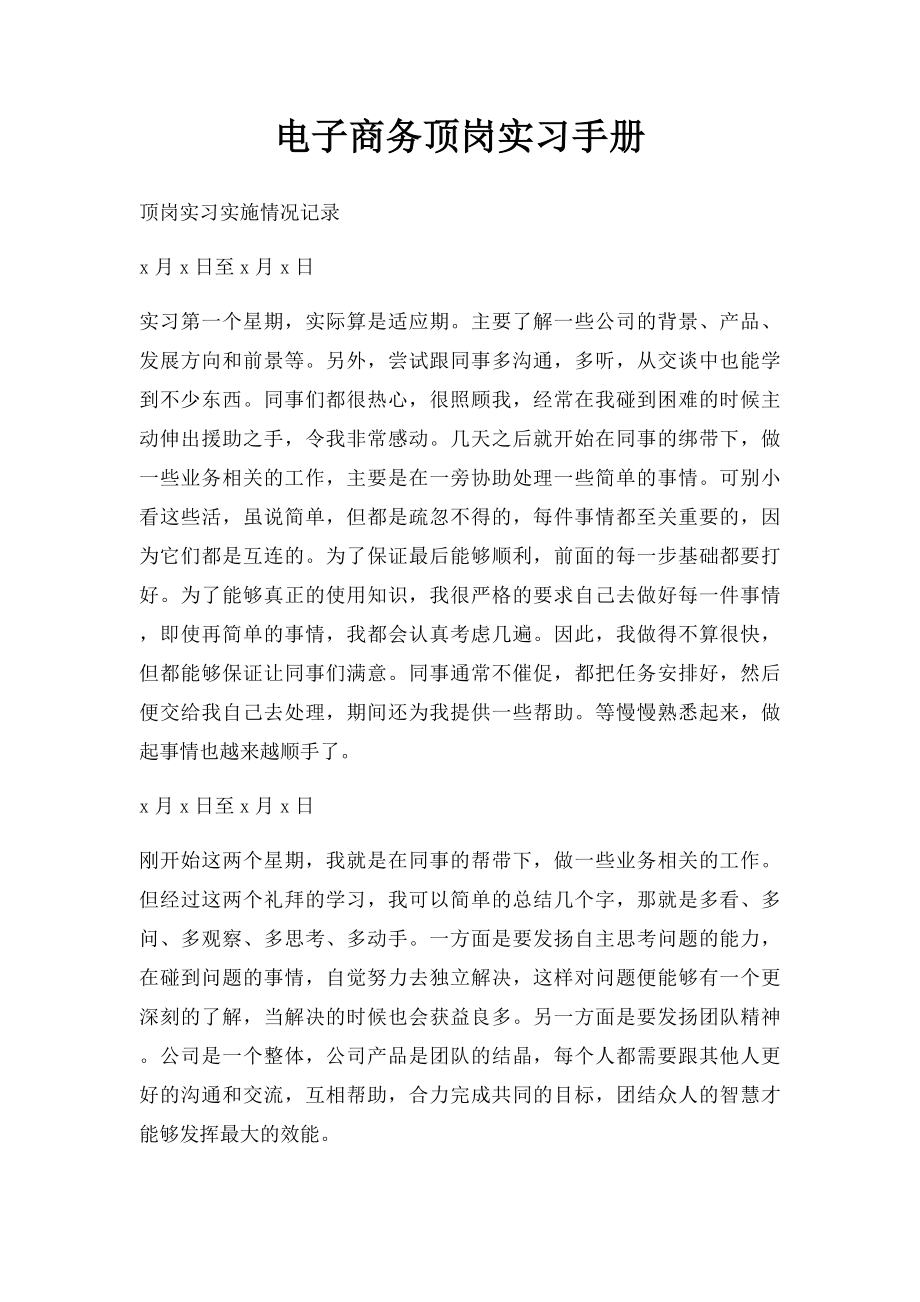 电子商务顶岗实习手册.docx_第1页