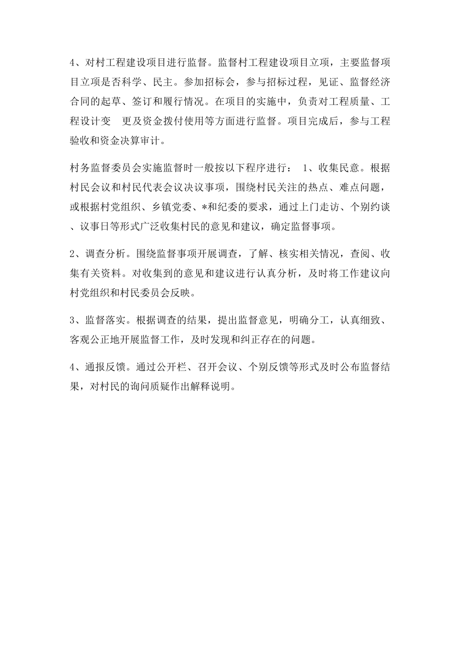 村务监督委员会监督内容和程序.docx_第2页