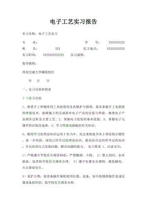 电子工艺实习报告(2).docx