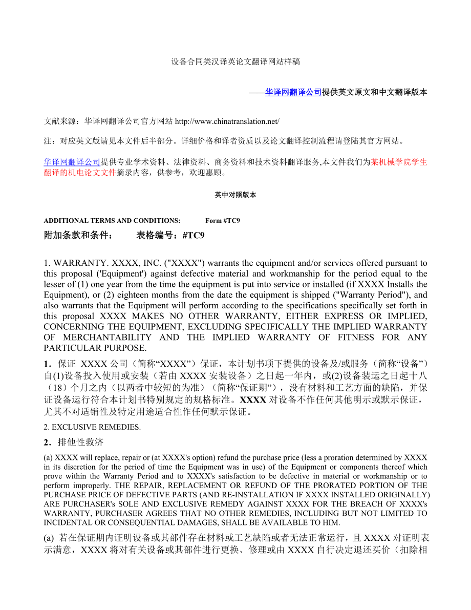 设备合同类中英对照论文翻译网站及条款和条件中翻英样稿.doc_第1页