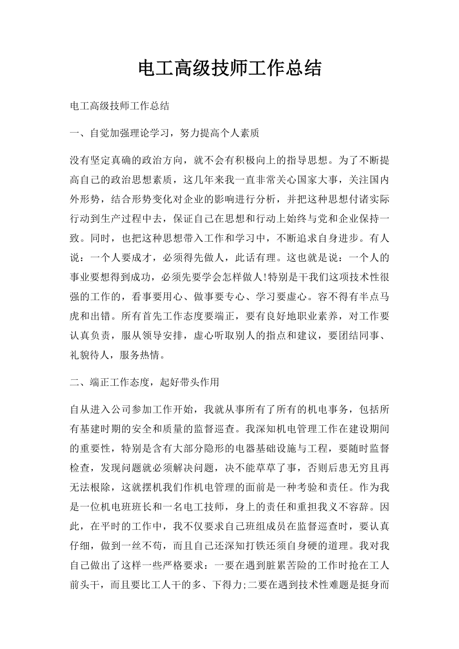 电工高级技师工作总结.docx_第1页