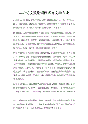 毕业论文致谢词汉语言文学专业.docx