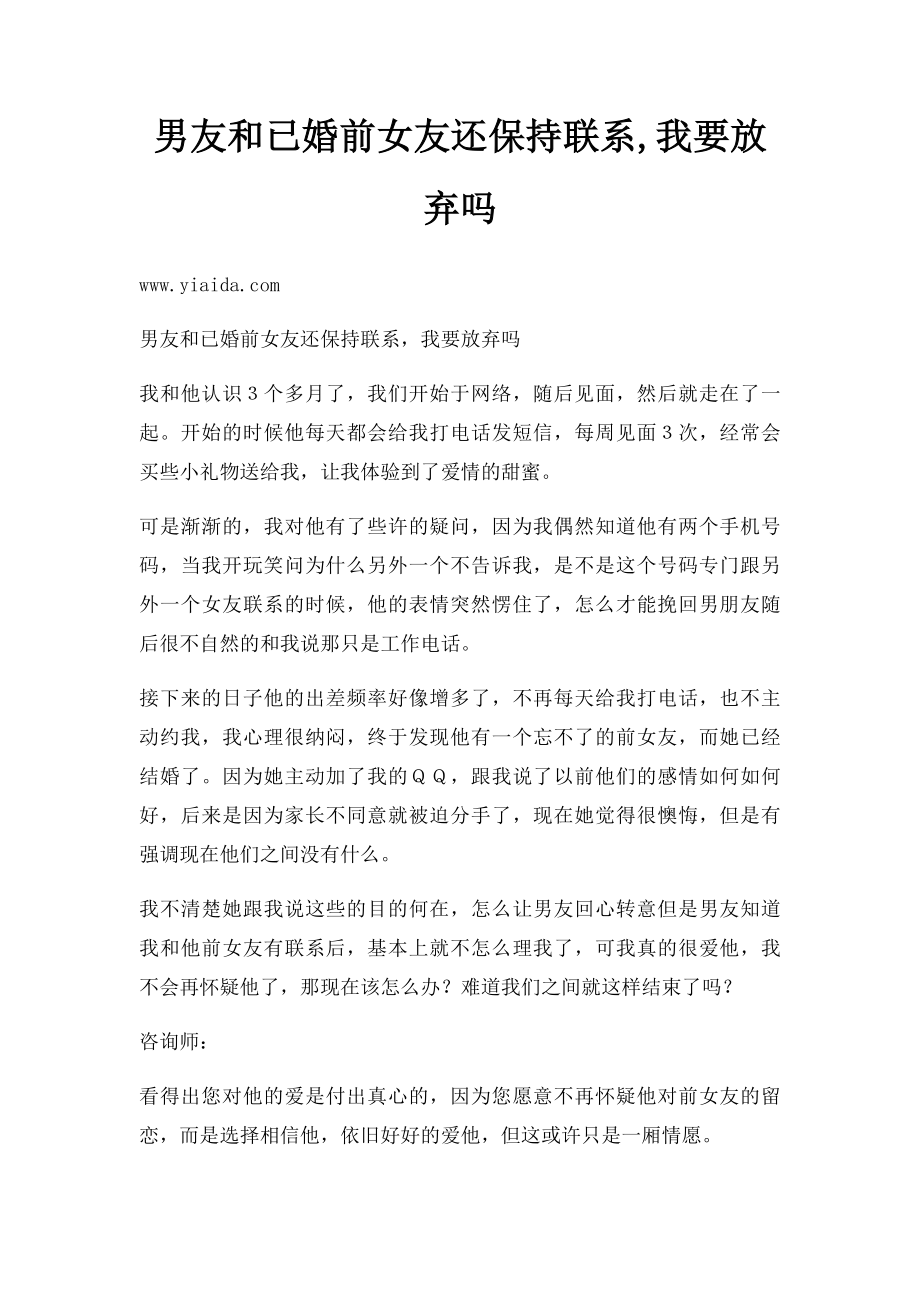 男友和已婚前女友还保持联系,我要放弃吗.docx_第1页