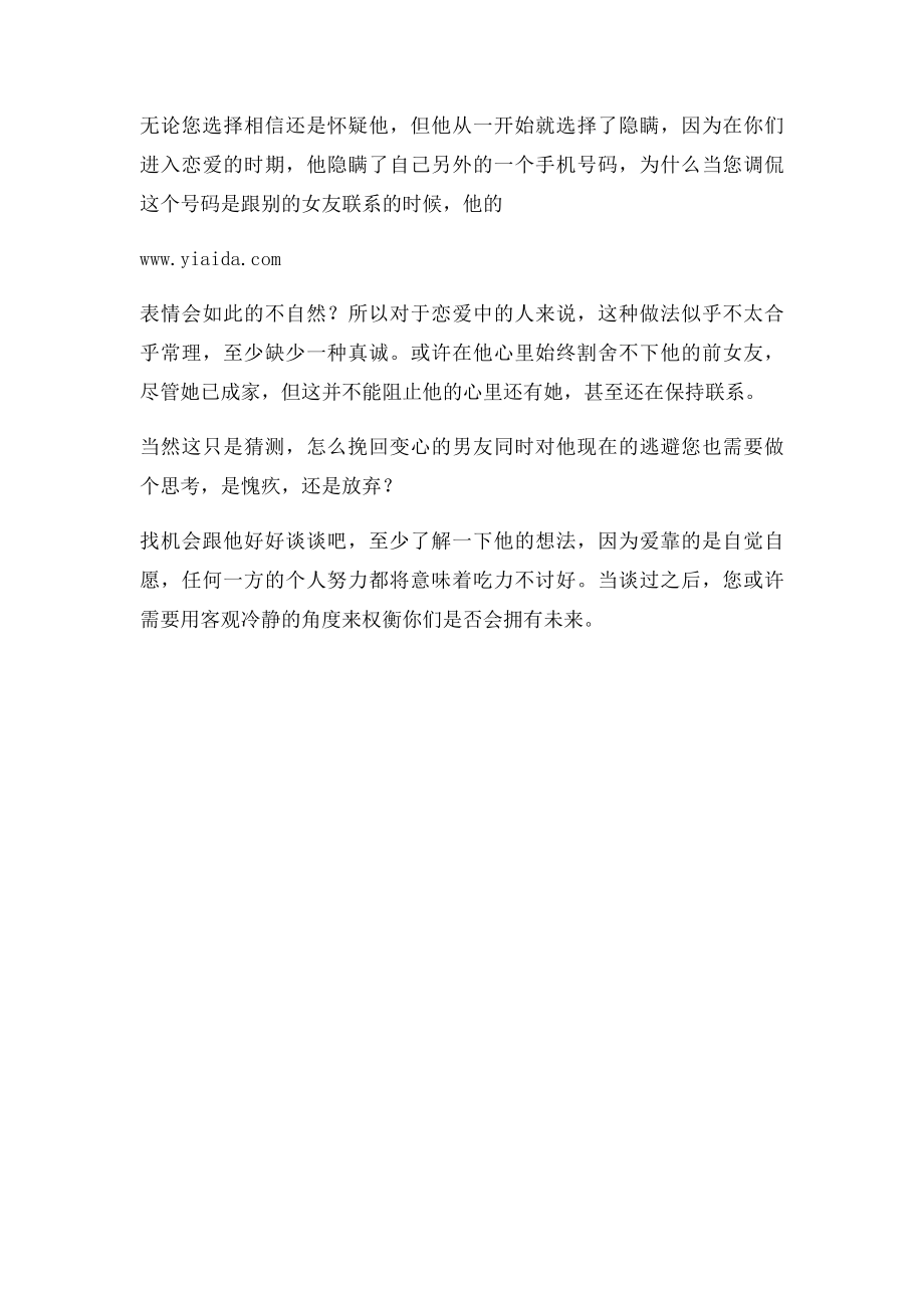 男友和已婚前女友还保持联系,我要放弃吗.docx_第2页