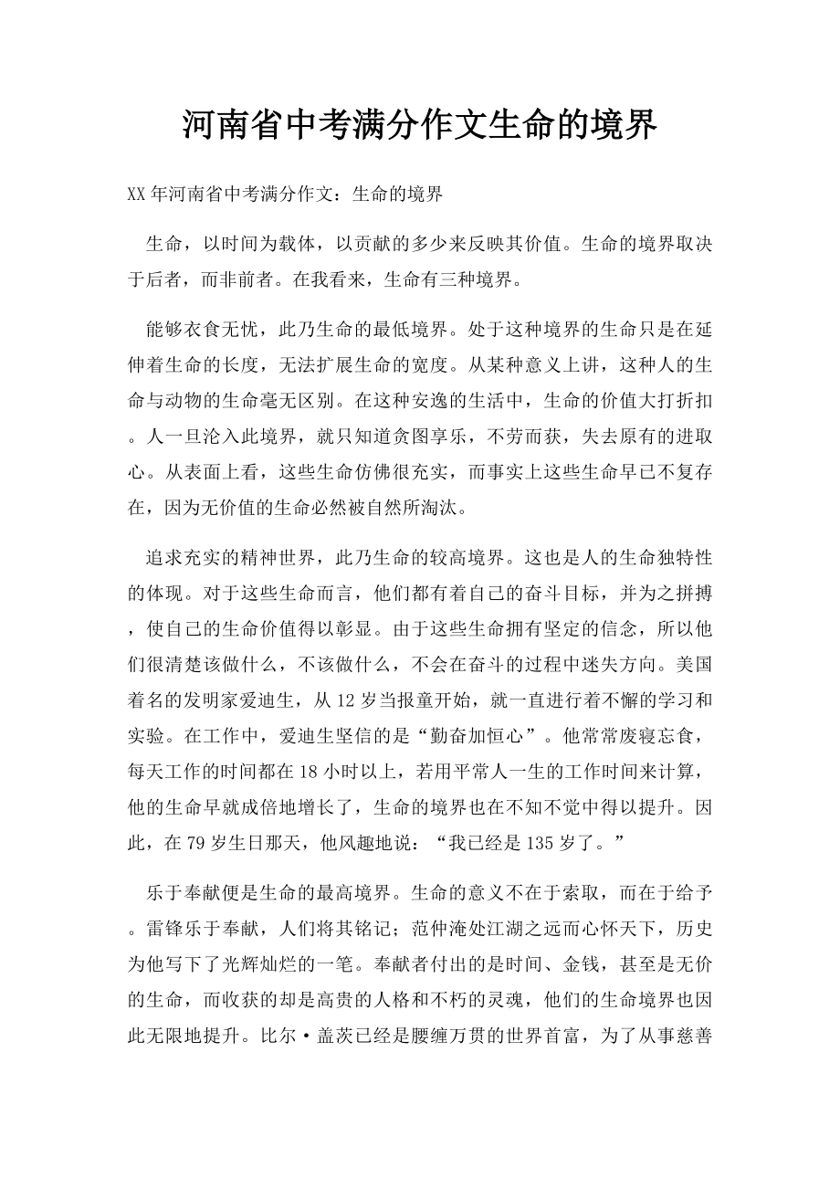 河南省中考满分作文生命的境界.docx_第1页