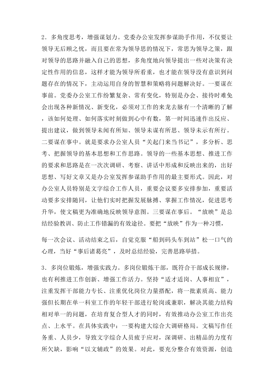 浅谈如何做好党委办公室工作.docx_第2页