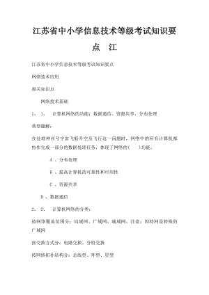 江苏省中小学信息技术等级考试知识要点江.docx