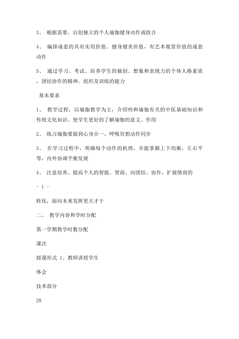 瑜伽选修课教学计划及考核.docx_第2页