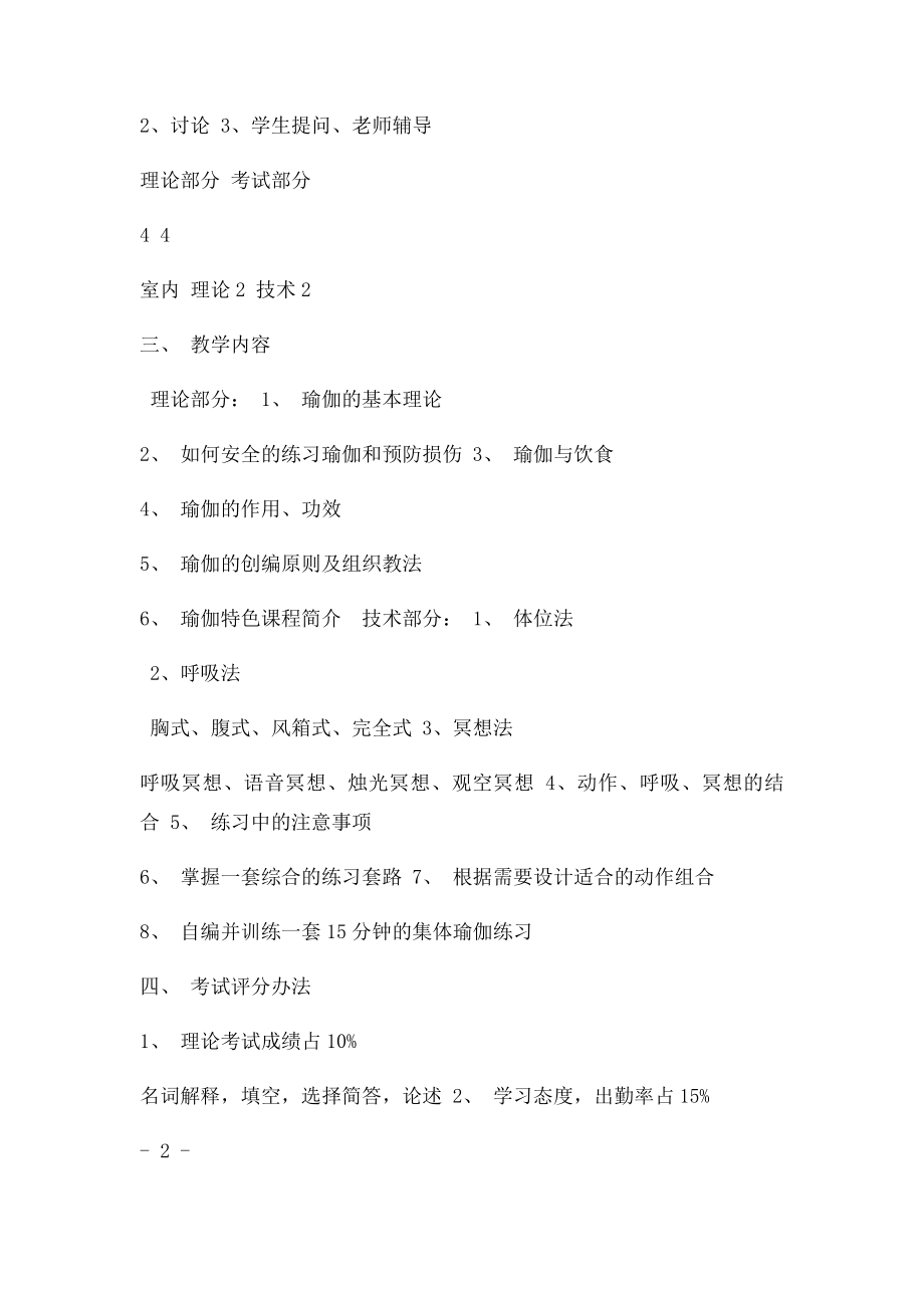 瑜伽选修课教学计划及考核.docx_第3页