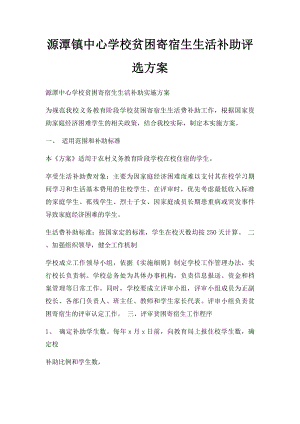 源潭镇中心学校贫困寄宿生生活补助评选方案.docx