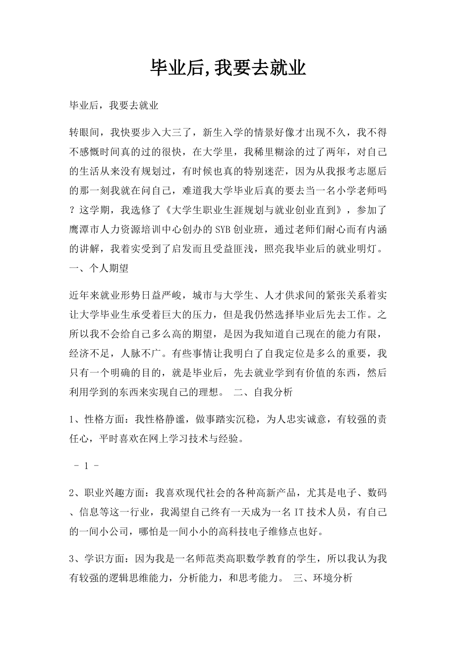 毕业后,我要去就业.docx_第1页