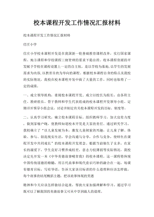 校本课程开发工作情况汇报材料.docx