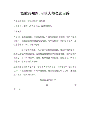 温故而知新,可以为师矣读后感.docx