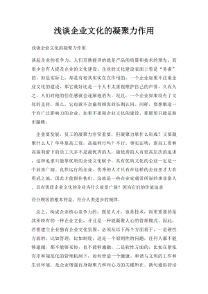 浅谈企业文化的凝聚力作用.docx