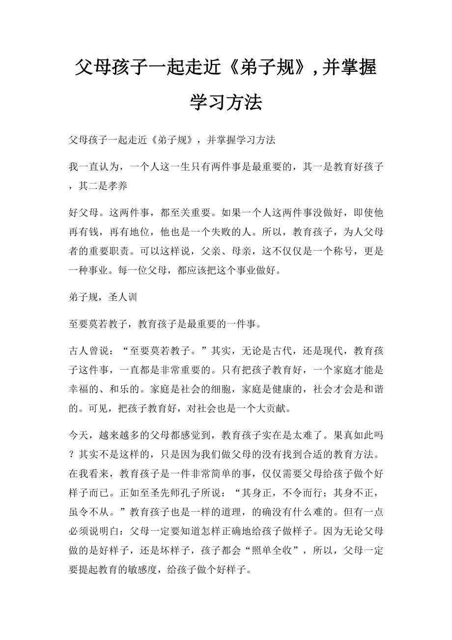 父母孩子一起走近《弟子规》,并掌握学习方法.docx_第1页