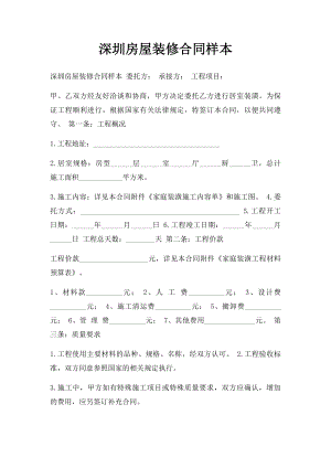 深圳房屋装修合同样本.docx